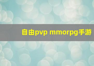 自由pvp mmorpg手游